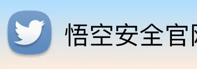 悟空安全官网 logo